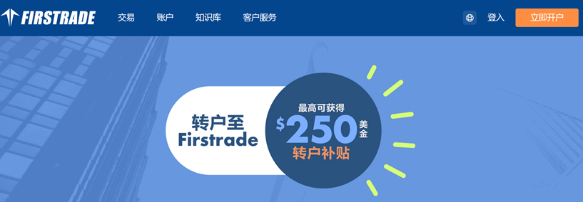 第一证券FirsTrade美股开户指南及教程（2025年版）-图片1